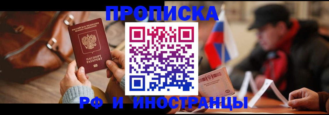 прописка для работы в Дзержинске